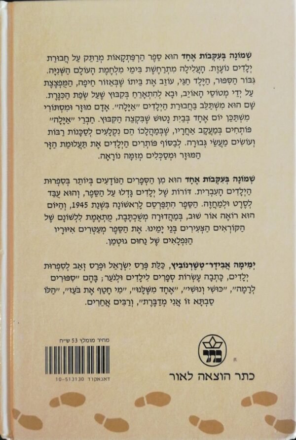 ⁦שמונה בעקבות אחד / ימימה אבידר-טשרנוביץ (הוצאת כתר, 1996)⁩ – תמונה ⁦2⁩