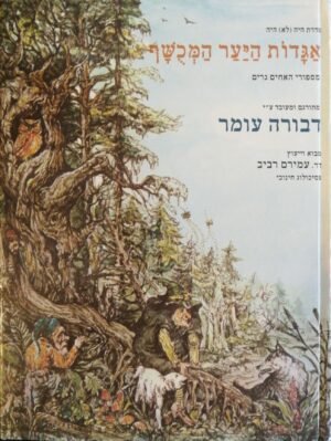 אגדות היער המכושף - מסיפורי האחים גרים / דבורה עומר (הוצאת שרברק, 1980)