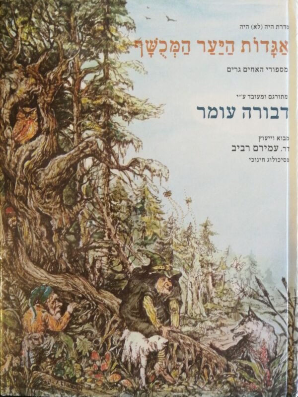 אגדות היער המכושף - מסיפורי האחים גרים / דבורה עומר (הוצאת שרברק, 1980)