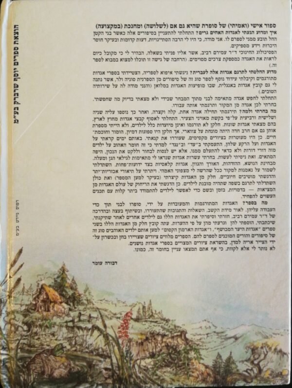 ⁦אגדות היער המכושף - מסיפורי האחים גרים / דבורה עומר (הוצאת שרברק, 1980)⁩ – תמונה ⁦2⁩
