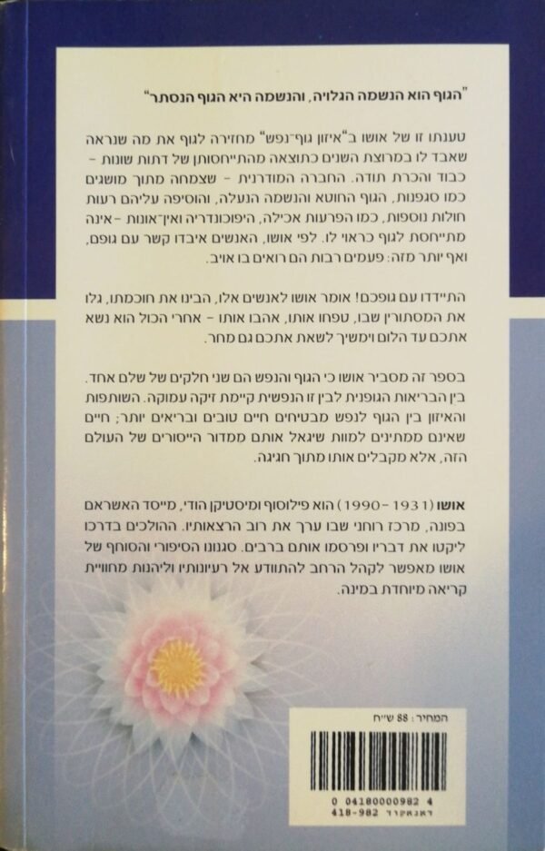 ⁦איזון גוף-נפש / אושו⁩ – תמונה ⁦2⁩