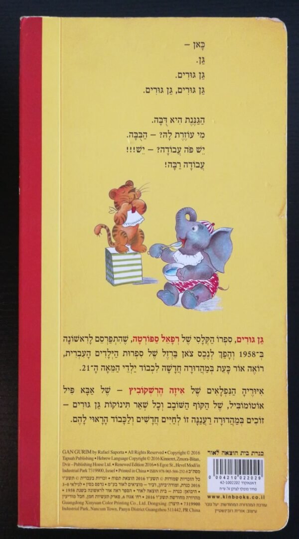 ⁦גן גורים / רפאל ספורטה (הוצאת כנרת, 2016, דפי קרטון)⁩ – תמונה ⁦2⁩