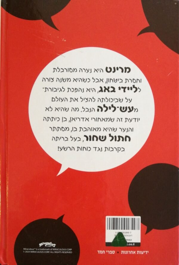 ⁦המופלאה - הרפתקאות ליידי באג וחתול שחור: קסמי המופלאים  / אסיה ברוך⁩ – תמונה ⁦2⁩