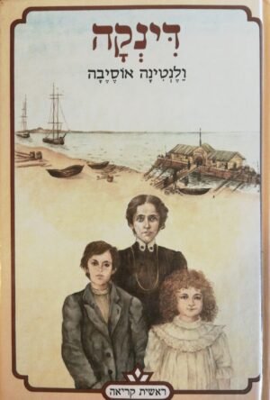 דינקה / ולנטינה אוסיבה (הוצאת כתר, 1990)