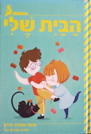 הבית שלי / מאירה פירון