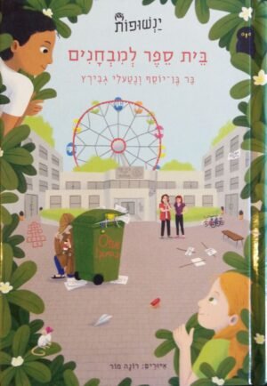 ינשופות 3: בית ספר למבחנים / בר בן יוסף & נטעלי גבירץ