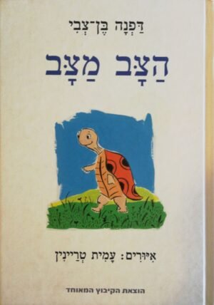 הצב מצב / דפנה בן-צבי