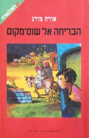 הבריחה אל שום-מקום / אורה מורג