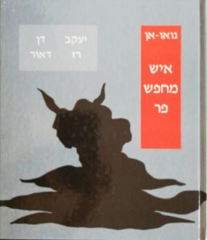איש מחפש פר / גואו אן & יעקב רז, דן דאור