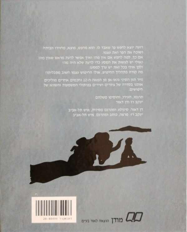 ⁦איש מחפש פר / גואו אן & יעקב רז, דן דאור⁩ – תמונה ⁦2⁩