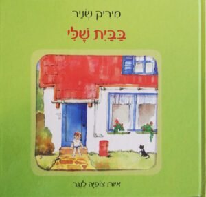 בבית שלי / מיריק שניר