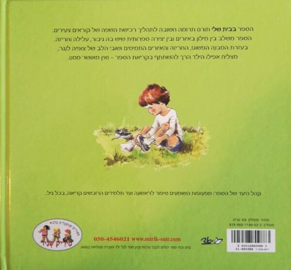 ⁦בבית שלי / מיריק שניר⁩ – תמונה ⁦2⁩
