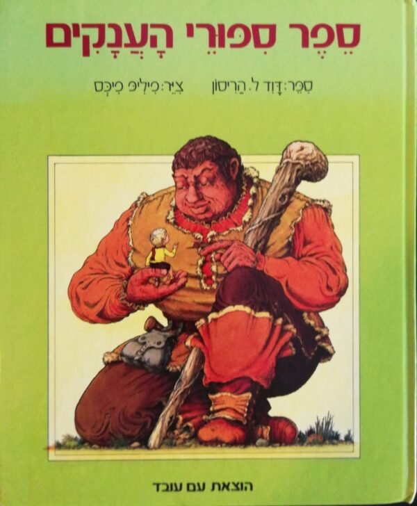 ספר סיפורי הענקים / דויד לי הריסון