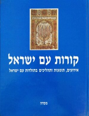 קורות עם ישראל / שלמה שביט, אילנה שמיר (הוצאת מסדה, 1985)