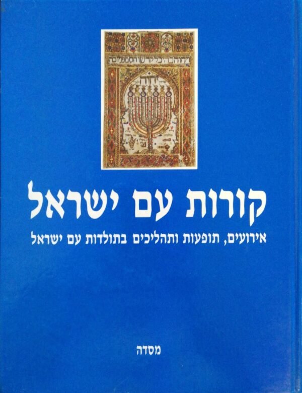 קורות עם ישראל / שלמה שביט, אילנה שמיר (הוצאת מסדה, 1985)