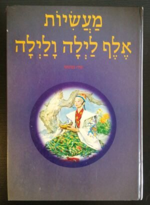 מעשיות אלף לילה ולילה / שירלי גולדן (הוצאת מסדה, 1994)