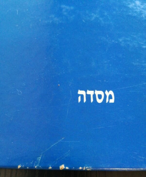 ⁦קורות עם ישראל / שלמה שביט, אילנה שמיר (הוצאת מסדה, 1985)⁩ – תמונה ⁦3⁩