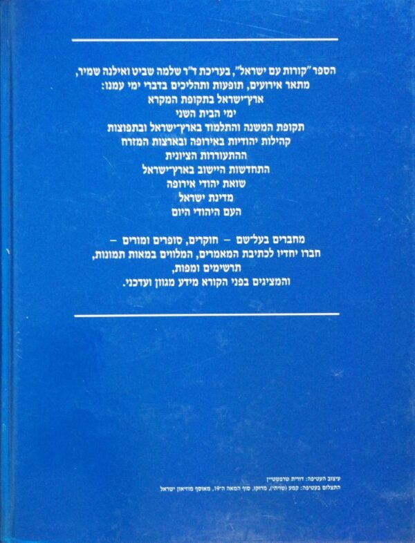 ⁦קורות עם ישראל / שלמה שביט, אילנה שמיר (הוצאת מסדה, 1985)⁩ – תמונה ⁦2⁩