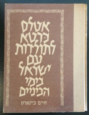 אטלס כרטא לתולדות עם ישראל בימי הביניים / חיים ביינארט (הוצאת כרטא, 1981)