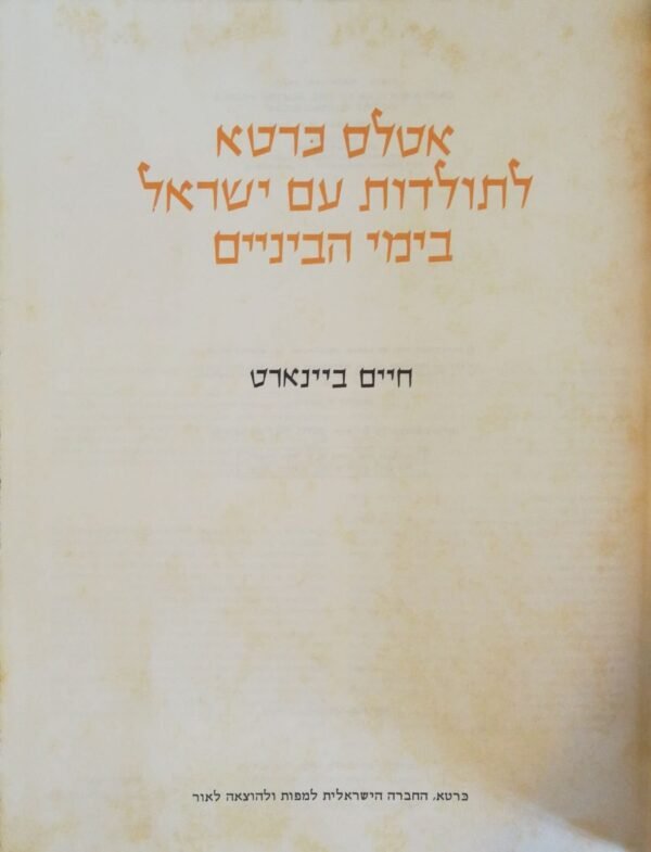 ⁦אטלס כרטא לתולדות עם ישראל בימי הביניים / חיים ביינארט (הוצאת כרטא, 1981)⁩ – תמונה ⁦2⁩