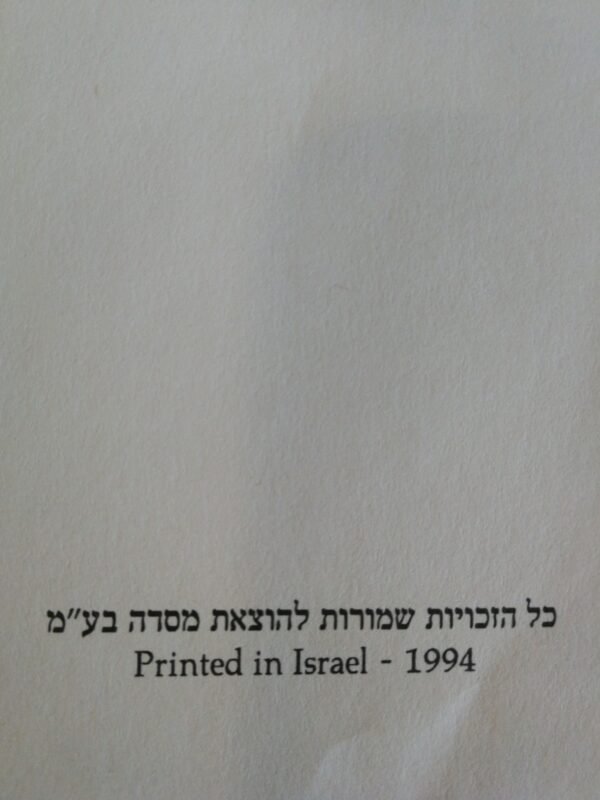 ⁦מעשיות אלף לילה ולילה / שירלי גולדן (הוצאת מסדה, 1994)⁩ – תמונה ⁦3⁩