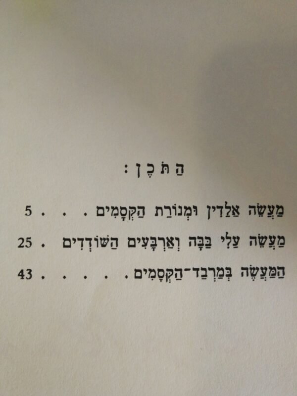 ⁦מעשיות אלף לילה ולילה / שירלי גולדן (הוצאת מסדה, 1994)⁩ – תמונה ⁦4⁩