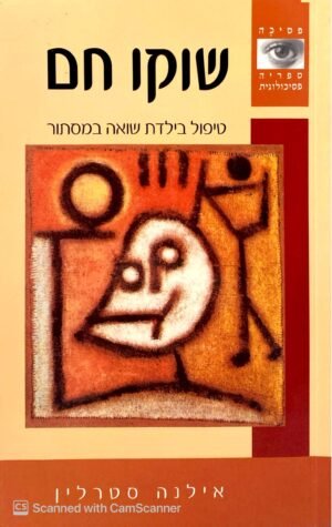 שוקו חם - טיפול בילדת שואה במסתור / אילנה סטרלין