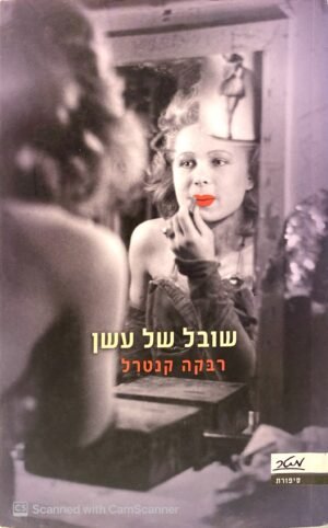 שובל של עשן / רבקה קנטרל