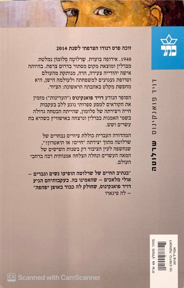 ⁦שרלוטה / דויד פואנקינוס⁩ – תמונה ⁦2⁩