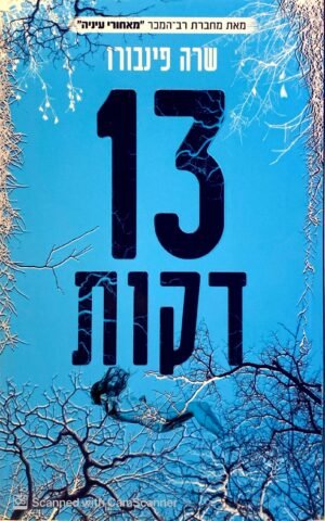 13 דקות / שרה פינבורו