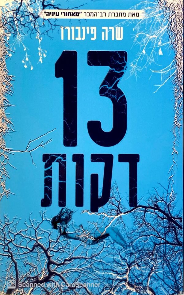 13 דקות / שרה פינבורו