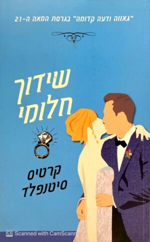 שידוך חלומי / קרטיס סיטנפלד