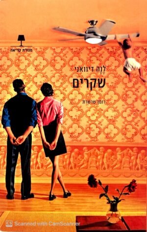 שקרים | האמת היא... / לנה דיוואני