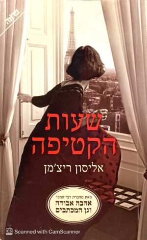 שעות הקטיפה / אליסון ריצ'מן