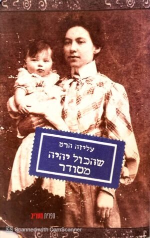 שהכול יהיה מסודר / עליזה הרט