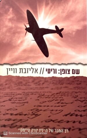 שם צופן: וריטי / אליזבת וויין