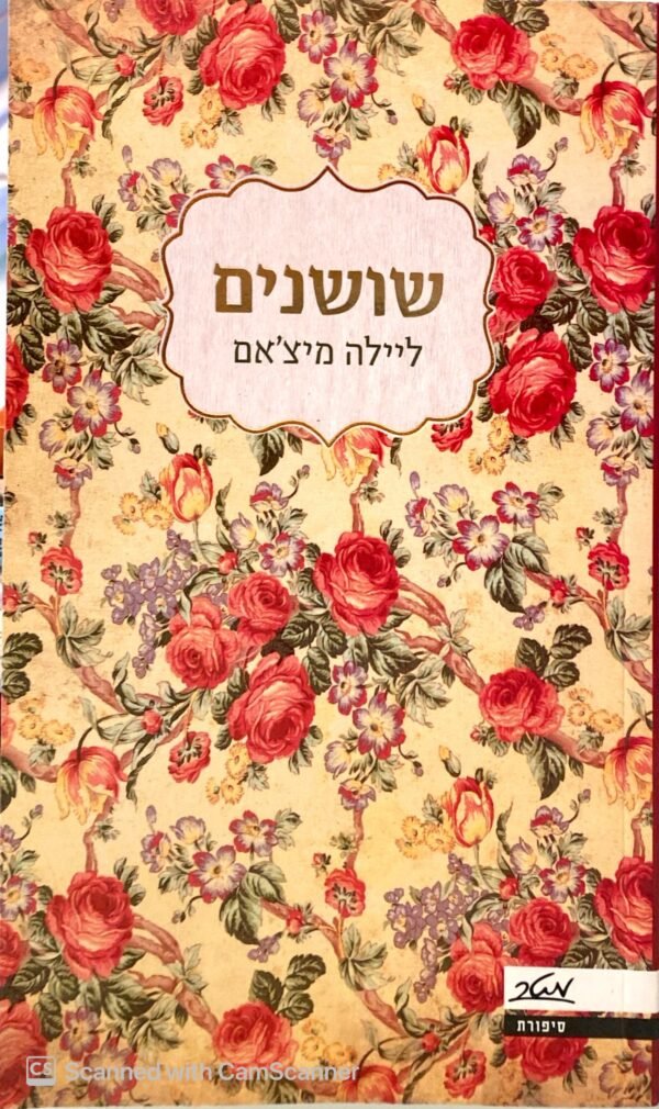 שושנים / ליילה מיצ'אם