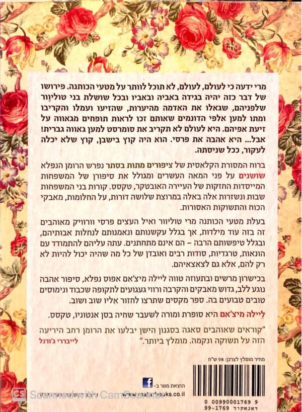 ⁦שושנים / ליילה מיצ'אם⁩ – תמונה ⁦2⁩