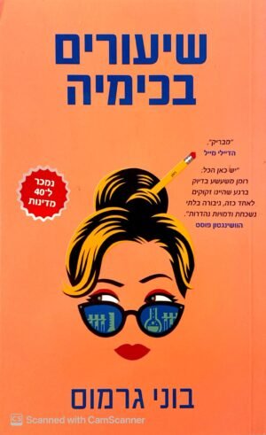 שיעורים בכימיה / בוני גרמוס