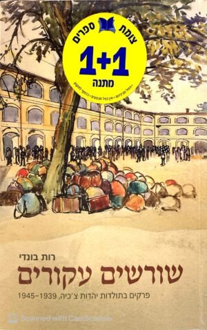 שורשים עקורים - פרקים בתולדות יהדות צ'כיה 1945-1939 / רות בונדי