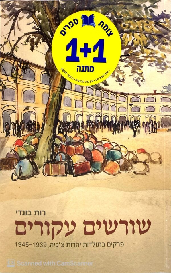 שורשים עקורים - פרקים בתולדות יהדות צ'כיה 1945-1939 / רות בונדי