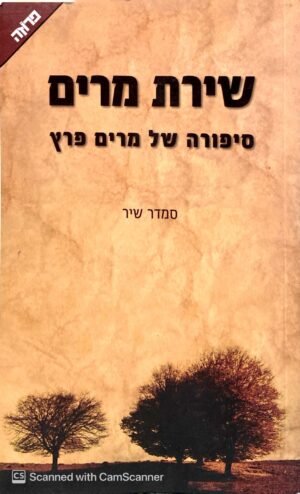 שירת מרים - סיפורה של מרים פרץ / סמדר שיר (ידעות ספרים, 2011)