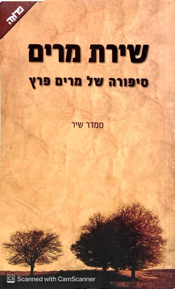 שירת מרים - סיפורה של מרים פרץ / סמדר שיר (ידעות ספרים, 2011)