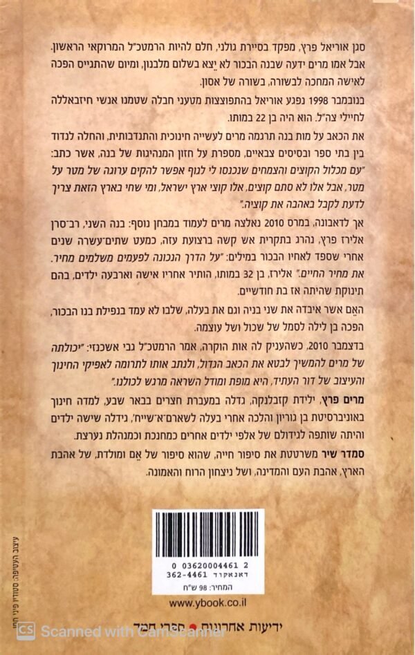 ⁦שירת מרים - סיפורה של מרים פרץ / סמדר שיר (ידעות ספרים, 2011)⁩ – תמונה ⁦2⁩