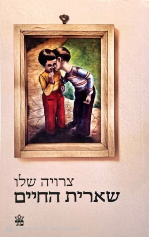 שארית החיים / צרויה שלו