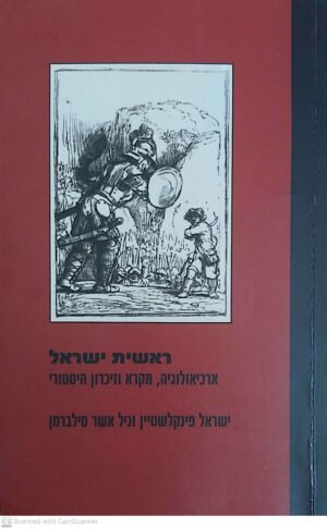 ראשית ישראל: ארכיאולוגיה, מקרא וזיכרון היסטורי / ישראל פינקלשטיין & ניל אשר סילברמן