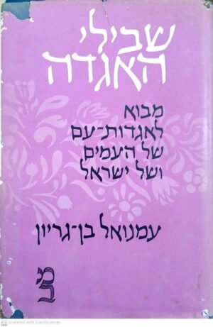 שבילי האגדה: מבוא לאגדות-עם של העמים ושל ישראל / עמנואל בן- גוריון