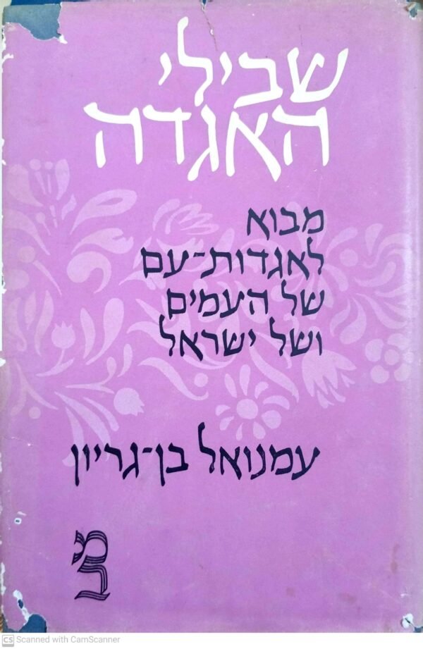 שבילי האגדה: מבוא לאגדות-עם של העמים ושל ישראל / עמנואל בן- גוריון