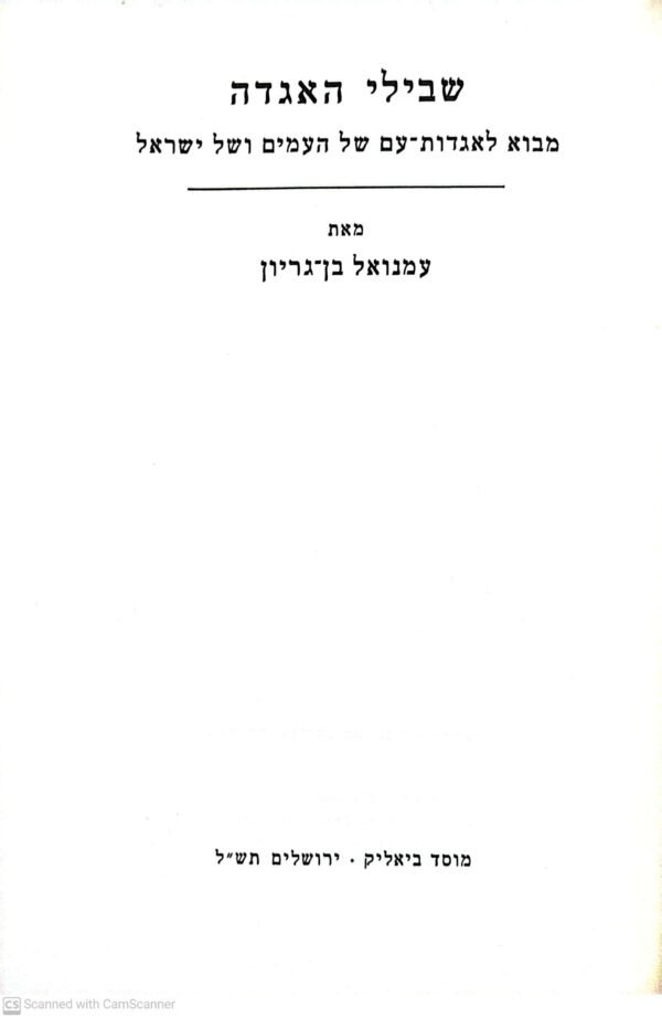 ⁦שבילי האגדה: מבוא לאגדות-עם של העמים ושל ישראל / עמנואל בן- גוריון⁩ – תמונה ⁦3⁩