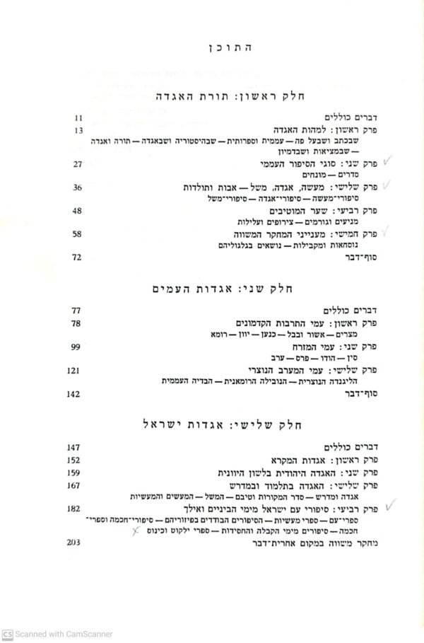 ⁦שבילי האגדה: מבוא לאגדות-עם של העמים ושל ישראל / עמנואל בן- גוריון⁩ – תמונה ⁦5⁩